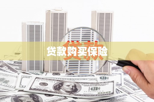 绛县贷款购买保险