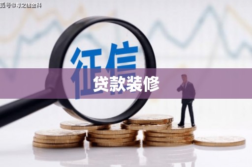绛县贷款装修