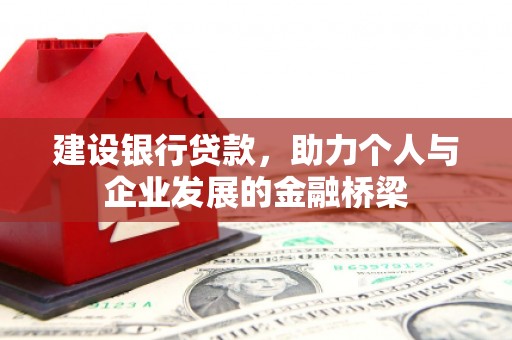 绛县建设银行贷款，助力个人与企业发展的金融桥梁