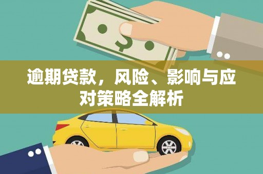 绛县逾期贷款，风险、影响与应对策略全解析