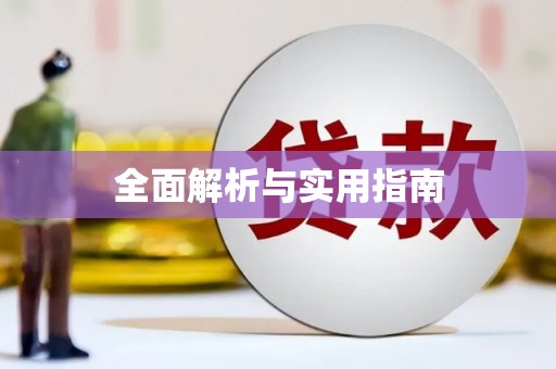 绛县全面解析与实用指南