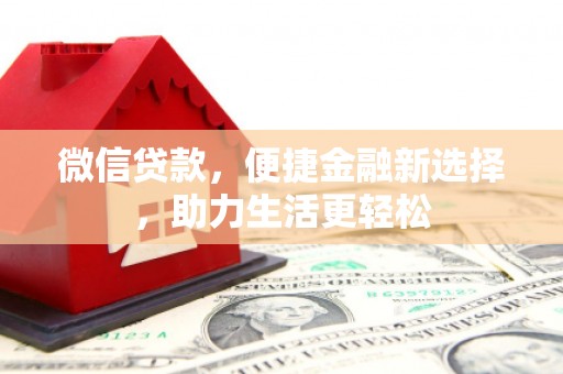 绛县微信贷款，便捷金融新选择，助力生活更轻松