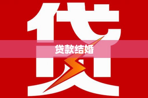 绛县贷款结婚