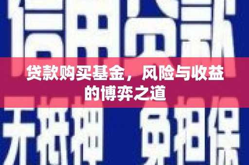 绛县贷款购买基金，风险与收益的博弈之道