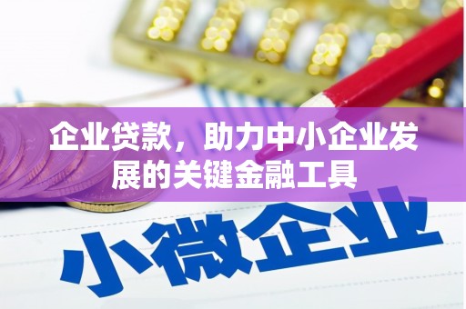 绛县企业贷款，助力中小企业发展的关键金融工具