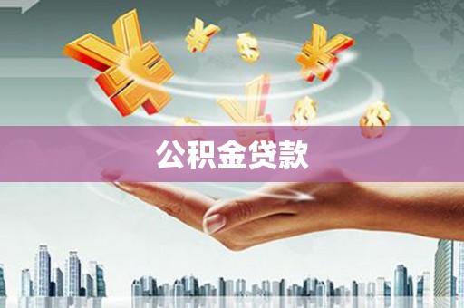 绛县公积金贷款