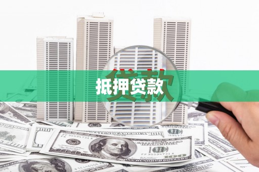 绛县抵押贷款