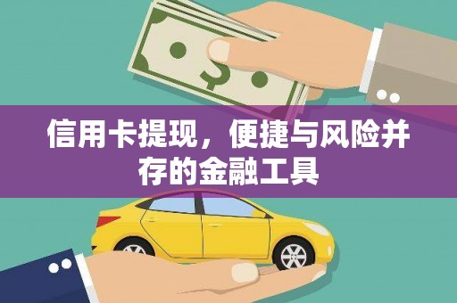 绛县信用卡提现，便捷与风险并存的金融工具