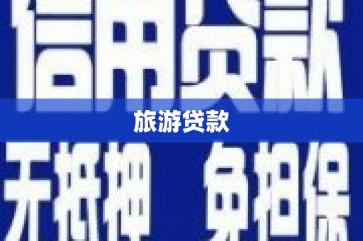 绛县旅游贷款