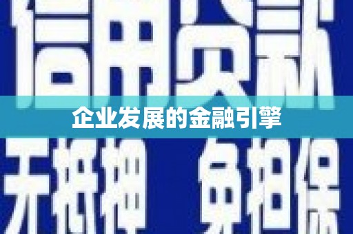 绛县企业发展的金融引擎