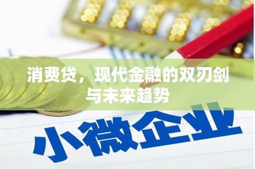 绛县消费贷，现代金融的双刃剑与未来趋势