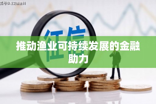 绛县推动渔业可持续发展的金融助力