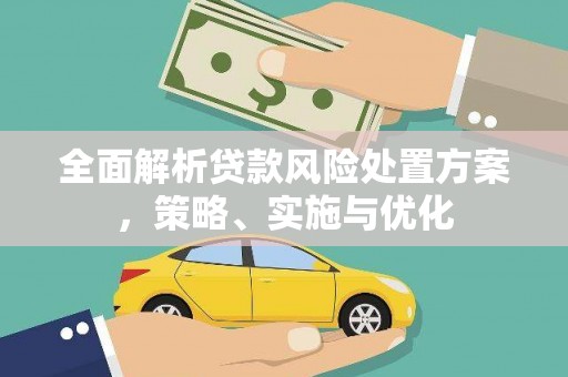 绛县全面解析贷款风险处置方案，策略、实施与优化
