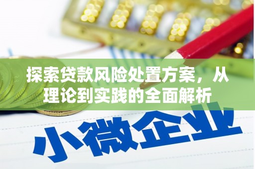 绛县探索贷款风险处置方案，从理论到实践的全面解析