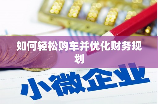 绛县如何轻松购车并优化财务规划