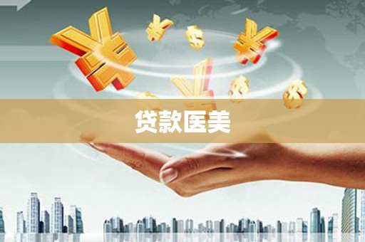 绛县贷款医美