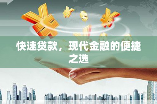 绛县快速贷款，现代金融的便捷之选