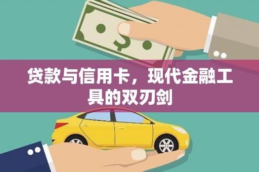 绛县贷款与信用卡，现代金融工具的双刃剑