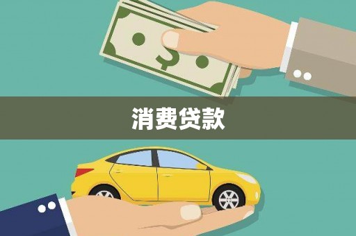 绛县消费贷款