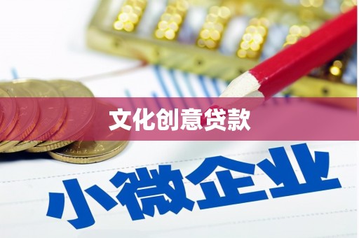 绛县文化创意贷款