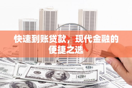 绛县快速到账贷款，现代金融的便捷之选