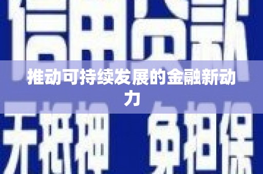 绛县推动可持续发展的金融新动力