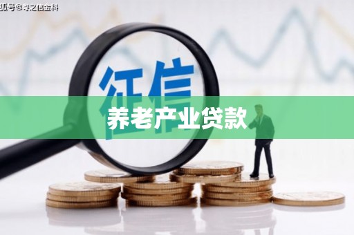 绛县养老产业贷款