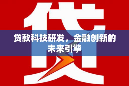 绛县贷款科技研发，金融创新的未来引擎