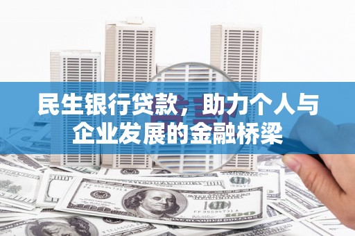 绛县民生银行贷款，助力个人与企业发展的金融桥梁