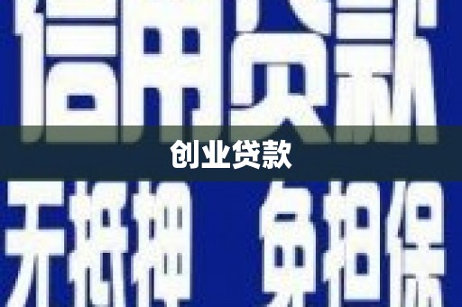 绛县创业贷款