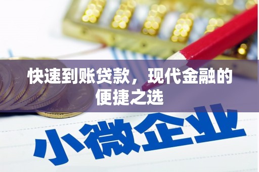 绛县快速到账贷款，现代金融的便捷之选