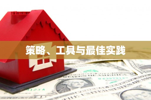 绛县策略、工具与最佳实践