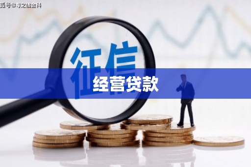 绛县经营贷款