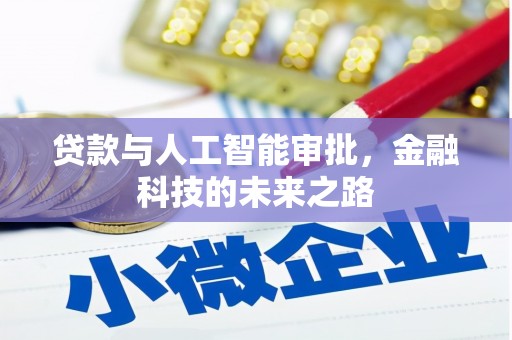 绛县贷款与人工智能审批，金融科技的未来之路
