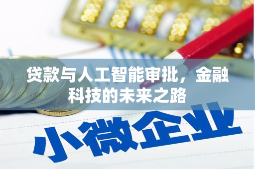 绛县贷款与人工智能审批，金融科技的未来之路