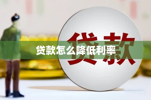 绛县贷款怎么降低利率