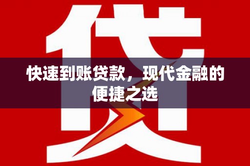 绛县快速到账贷款，现代金融的便捷之选