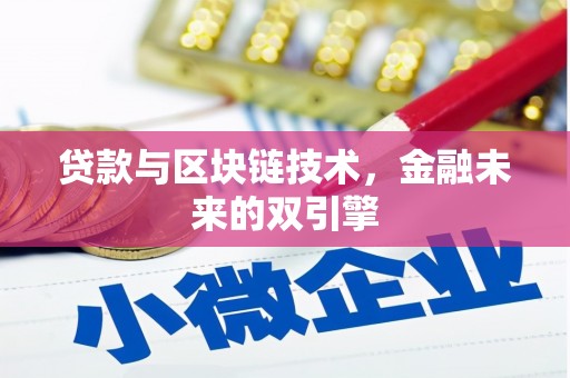 绛县贷款与区块链技术，金融未来的双引擎