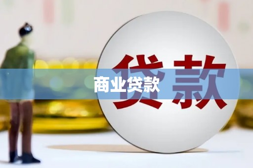 绛县商业贷款