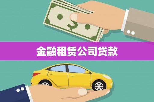 绛县金融租赁公司贷款
