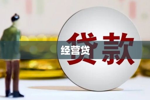 绛县经营贷
