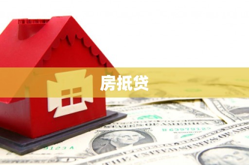 绛县房抵贷