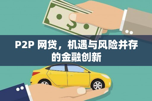 绛县P2P 网贷，机遇与风险并存的金融创新