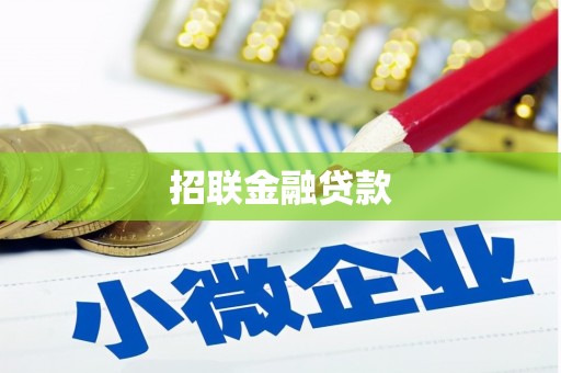 绛县招联金融贷款