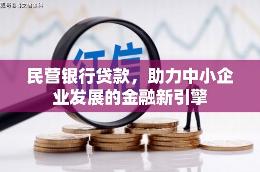 绛县民营银行贷款，助力中小企业发展的金融新引擎