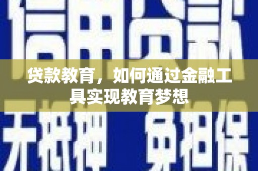 绛县贷款教育，如何通过金融工具实现教育梦想