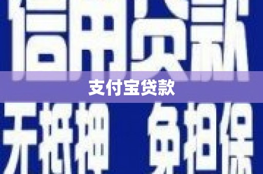 绛县支付宝贷款