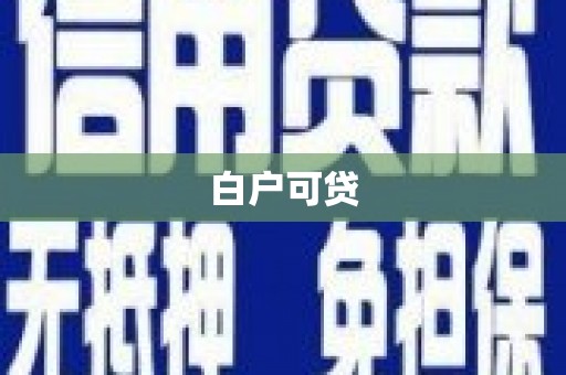 绛县白户可贷