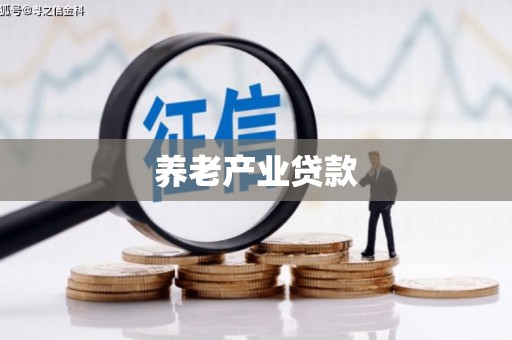 绛县养老产业贷款