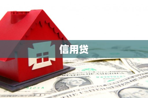 绛县信用贷